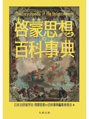 cover image of 啓蒙思想の百科事典